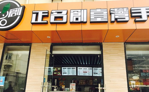 臺灣奶茶飲品培訓加盟品牌-正名創(chuàng)臺灣手工茶飲