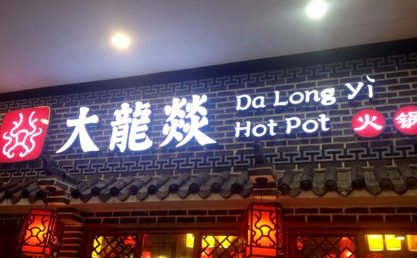 成都火鍋加盟不能錯(cuò)過的品牌-大龍燚火鍋