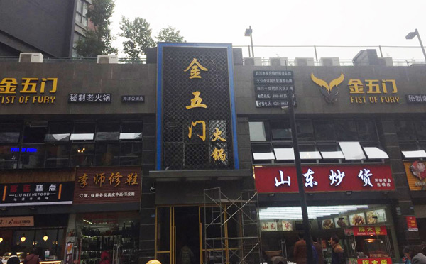 成都火鍋加盟不能錯(cuò)過的品牌-金五門秘制火鍋