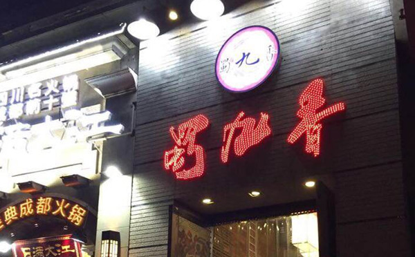 成都火鍋加盟不能錯(cuò)過的品牌-蜀九香火鍋