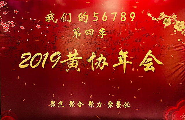 2019黃協(xié)年會聚焦、聚合、聚力、聚餐飲