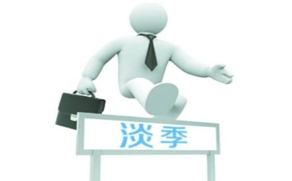 餐飲淡季就不能盈利了嗎，看看這十條淡季營(yíng)銷策略就知道了