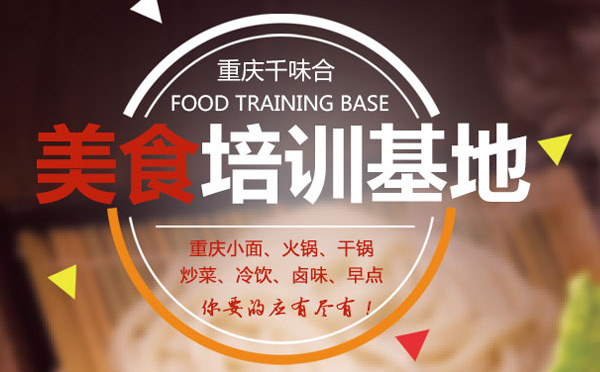 千味合餐飲，重慶美食餐飲基地
