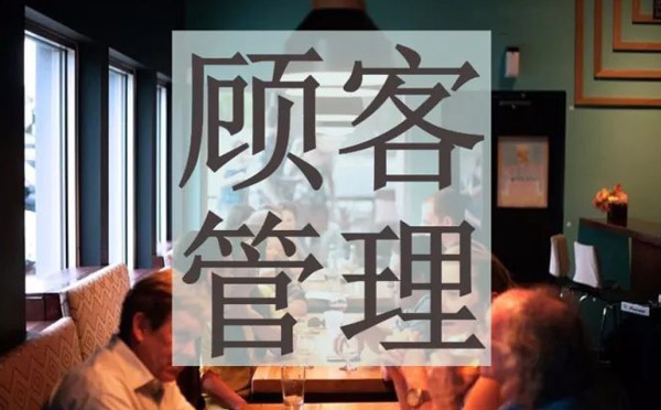 餐飲旺季即將到來(lái)，顧客管理您做好了嗎