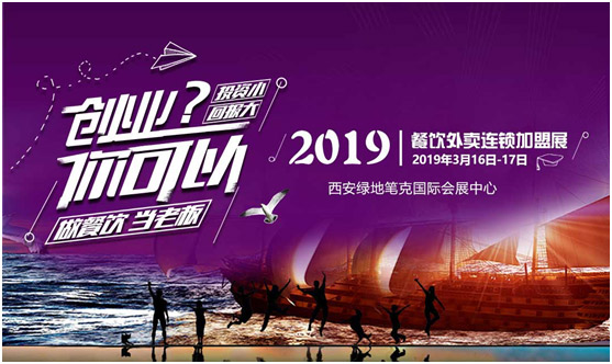 創(chuàng)業(yè)？你可以！找創(chuàng)業(yè)項目，來2019餐飲外賣連鎖加盟展