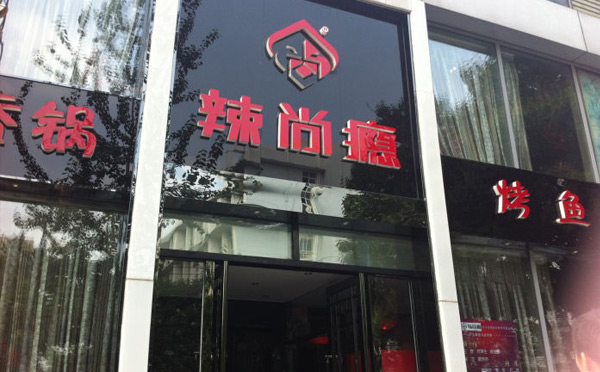 烤魚(yú)店哪個(gè)品牌更好吃？-辣尚癮