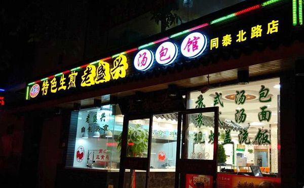 學(xué)校門(mén)口受歡迎小吃餐飲-老盛興湯包館