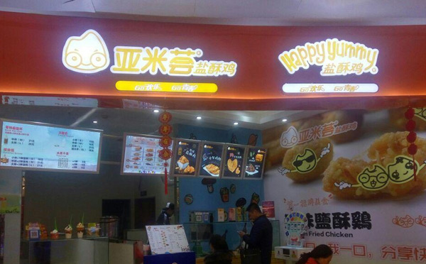 學(xué)校門(mén)口受歡迎小吃餐飲-亞米薈鹽酥雞