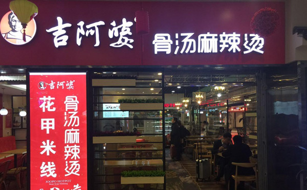 學(xué)校門(mén)口受歡迎小吃餐飲-吉阿婆麻辣燙