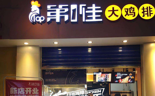 學(xué)校門(mén)口受歡迎小吃餐飲-第1佳大雞排
