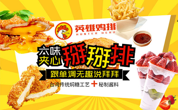 學(xué)校門(mén)口受歡迎小吃餐飲-哼特英雄雞排