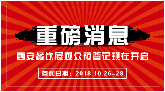 免費領門票 | 西安餐飲展參觀報名秘籍了解一下