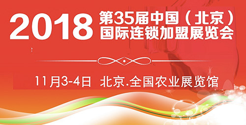 2018第35屆北京連鎖加盟展，領銜大眾創(chuàng)業(yè)新時代