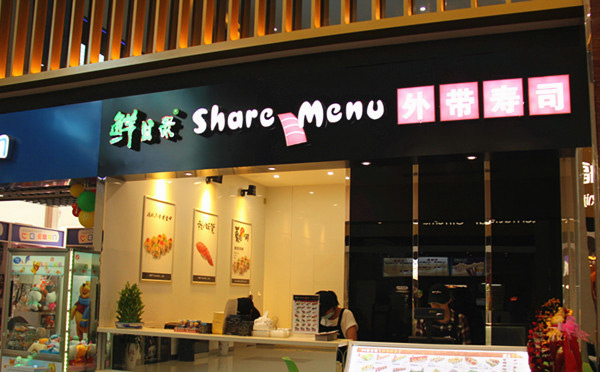 開(kāi)一家壽司店要注意哪些事項(xiàng)