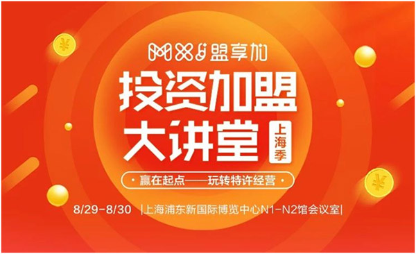 8月30日-9月1日，2018盟享加中國特許加盟展?上海站將在上海新國際博覽中心開展，預(yù)計將有500家加盟品牌參展。