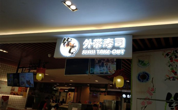 中國(guó)有哪些壽司連鎖店