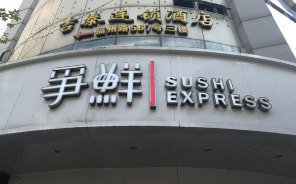 中國(guó)有哪些壽司連鎖店