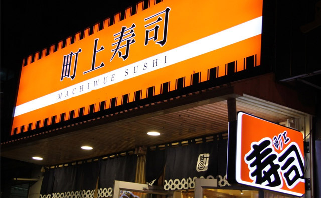 中國(guó)有哪些壽司連鎖店