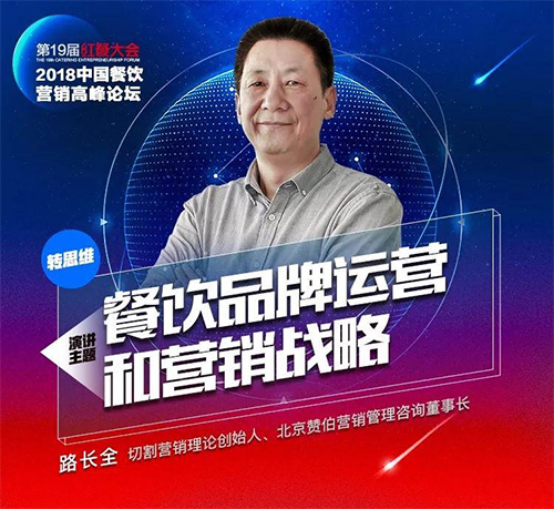 切割營(yíng)銷理論創(chuàng)始人路長(zhǎng)全