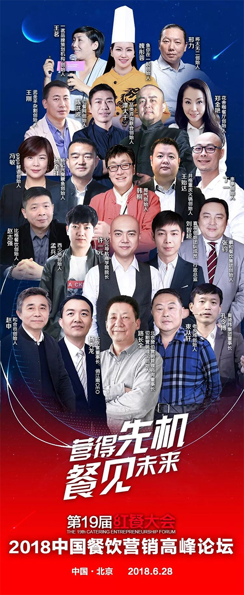 第19屆紅餐大會(huì)·2018中國(guó)餐飲營(yíng)銷高峰論壇