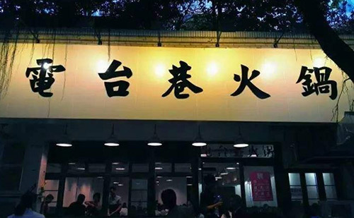 2018年成都火鍋行業(yè)發(fā)展趨勢解讀
