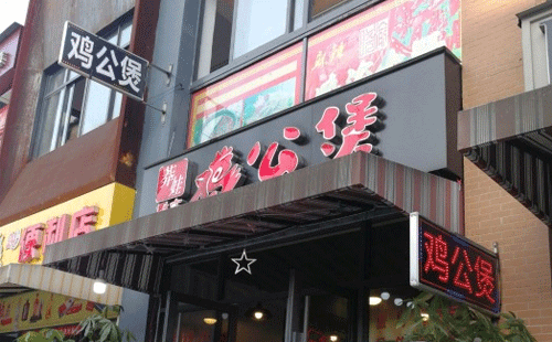 重慶雞公煲加盟，口味香醇市場火熱味道杠杠的