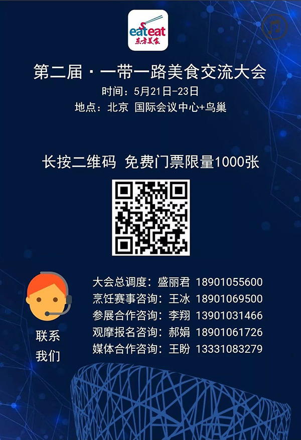 第二屆·一帶一路美食交流大會(huì)，5月21日北京開啟！粉絲送票！