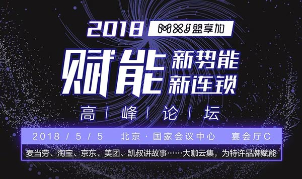 2018盟享加“賦能新勢(shì)能、新連鎖高峰論壇”