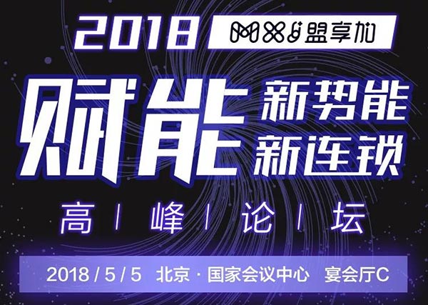 “賦能新勢能、新連鎖高峰論壇”將在5月5日于北京國家會議中心宴會廳C舉行