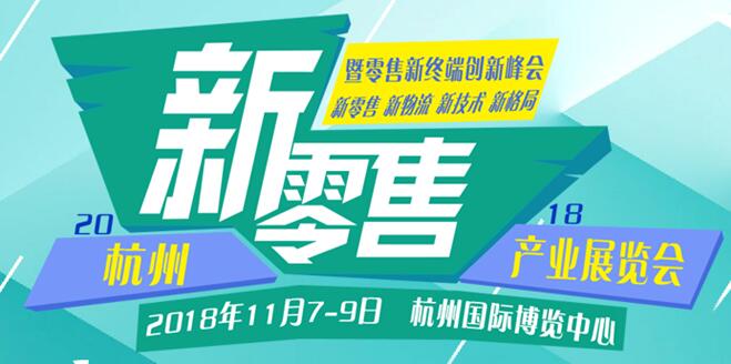 新零售，新消費(fèi)，新未來、2018杭州國際新零售產(chǎn)業(yè)展覽會(huì)