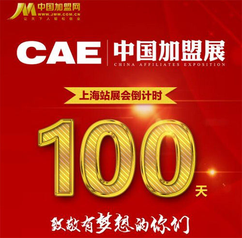 第12屆CAE中國加盟展上海站倒計(jì)時100天