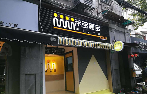 全國(guó)專(zhuān)業(yè)便當(dāng)加盟10強(qiáng)【米多面多城市便當(dāng)】