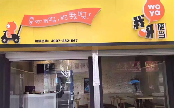全國(guó)專(zhuān)業(yè)便當(dāng)加盟10強(qiáng)【我呀便當(dāng)】