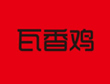 瓦香雞