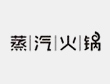 蒸汽火鍋