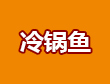 冷鍋魚(yú)