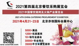 2021第四屆北京餐飲采購展覽會(huì)