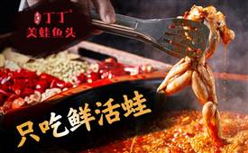 老黃記丁丁美蛙魚頭，吃蛙優(yōu)選老黃記健康美味