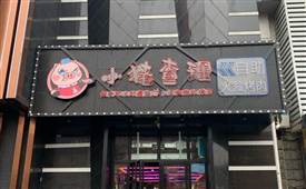 小豬查理火盆烤肉，彝族一家地道的特色烤肉店
