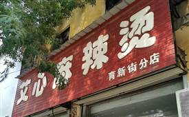 艾心麻辣燙，享用艾心麻辣燙，意猶未盡、回味綿長(zhǎng)