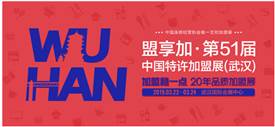 2019中國(guó)特許加盟展開(kāi)年武漢站，首站3月22-24日開(kāi)展