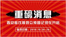 免費(fèi)領(lǐng)門(mén)票 | 西安餐飲展參觀(guān)報(bào)名秘籍了解一下