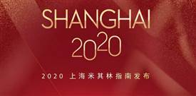 2020上海米其林餐廳名單出爐，唐閣連續(xù)兩年降星