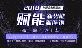 為行業(yè)助攻，為特許賦能：“賦能新勢能、新連鎖高峰論壇”5月初在京舉辦