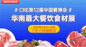 CRE第12屆中國(guó)餐博，華南最大餐飲食材展5月21日召開