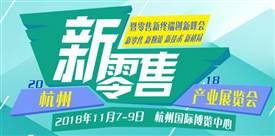 新零售，新消費(fèi)，新未來、2018杭州國際新零售產(chǎn)業(yè)展覽會